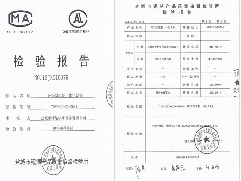 環保型箱泵一體化設備檢測報告