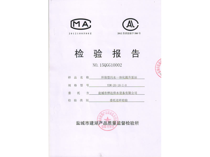 環保型污水一體化提升泵站檢驗報告