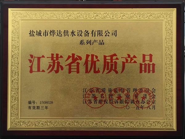 江蘇省優質產品