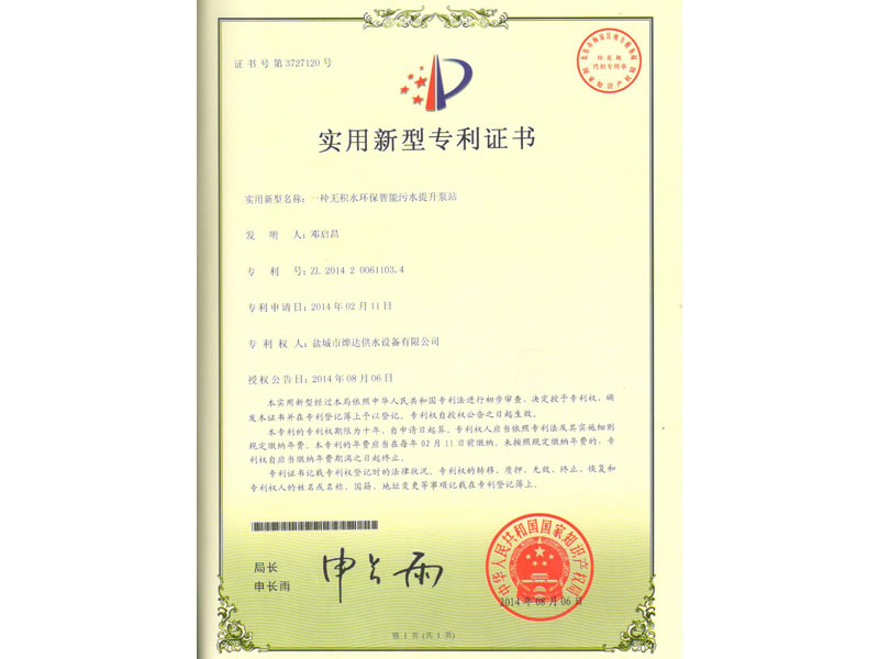 無積水環保智能污水提升泵站專利證書
